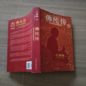 佛陀传：全世界影响力最大的佛陀传记