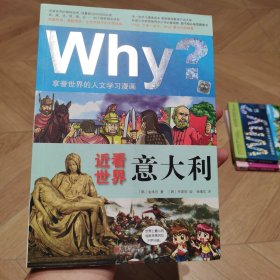 Why 近看世界：意大利