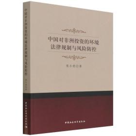 中国对非洲投资的环境法律规制与风险控 法学理论 张小虎 新华正版