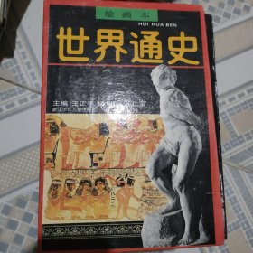 世界通史绘画本六册