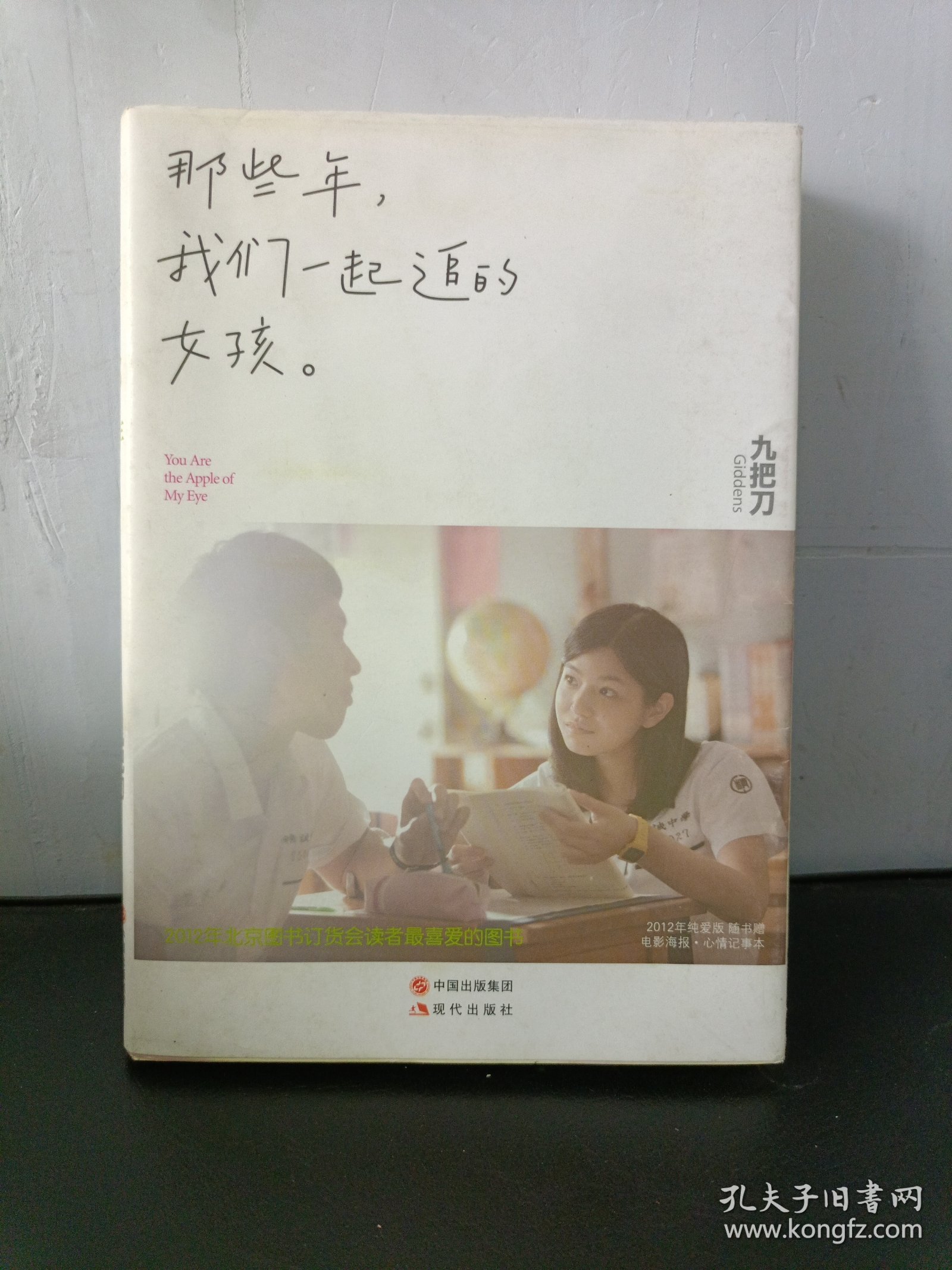 那些年，我们一起追的女孩：九把刀作品集