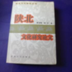 陕北文化研究论文，