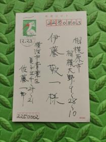 明信片1张，日本著名汉学家佐藤一郎，寄给日本著名汉学家、老舍研究专家、中日友好协会会长“伊藤敬一”先生，2007年12月