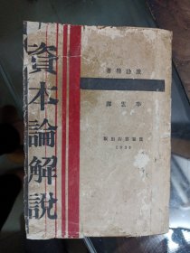 民国旧书；资本论解说{波哈著、李云译、1929年初版}