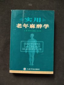 實(shí)用老年麻醉學(xué)