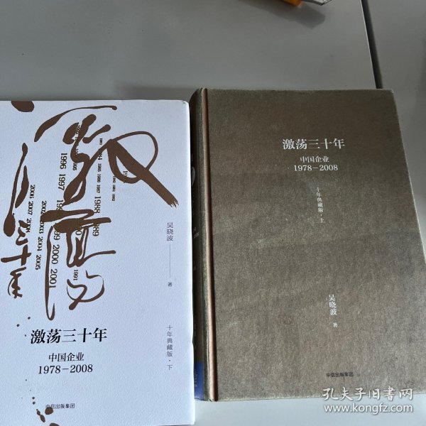 吴晓波企业史 激荡三十年：中国企业1978—2008（十年典藏版）（套装共2册）