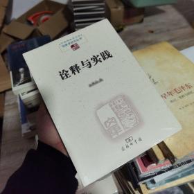 中国现象学文库·现象学研究丛书：诠释与实践