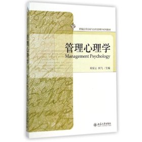 管理心理学(新编公共行政与公共管理学系列教材)郑安云//何飞北京大学出版社