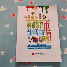 儿童美术教育中创造思维的研究