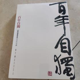 百年自独 : 刘自椟书法作品集