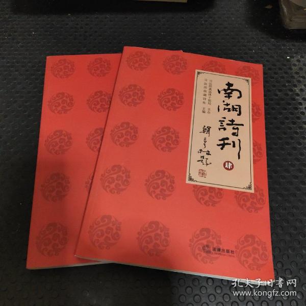 南湖诗刊 四