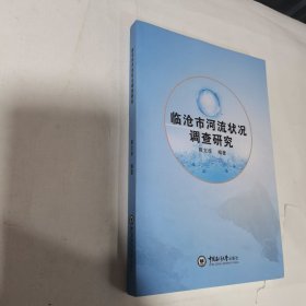 临沧市河流状况调查研究 内无笔迹，品好