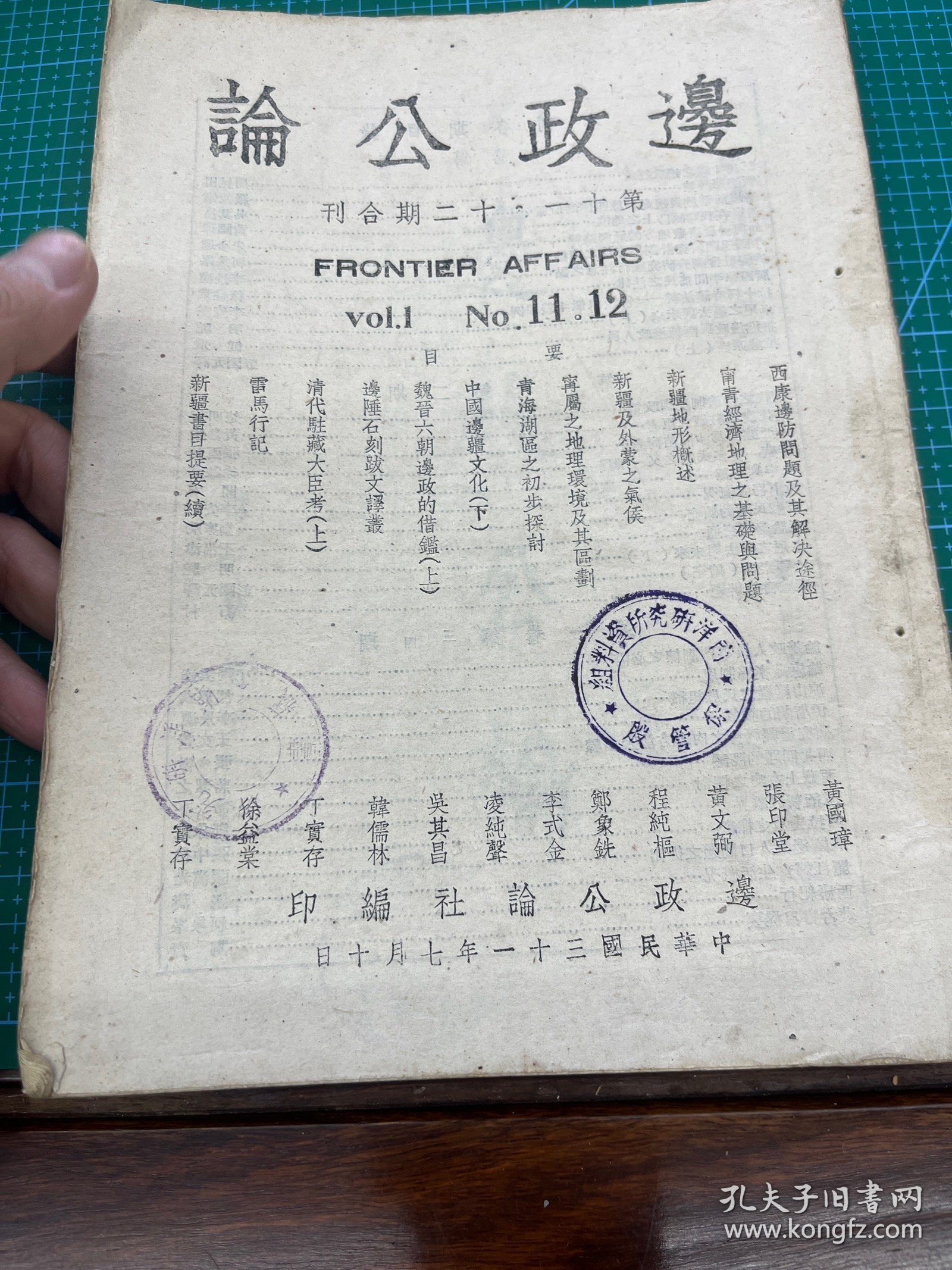 344边政公论，十一十二合刊，西康边防，宁青经济，新疆地形，青海，内容丰富