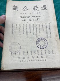 344边政公论，十一十二合刊，西康边防，宁青经济，新疆地形，青海，内容丰富