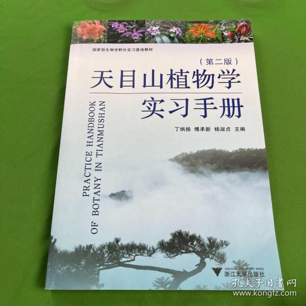 天目山植物学实习手册