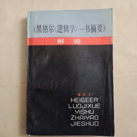 黑格尔逻辑学一书摘要