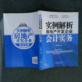 实例解析房地产开发企业会计实务