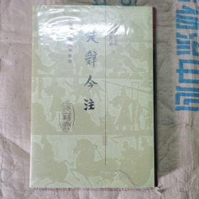 中国古典文学丛书:楚辞今注[精装]