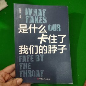 是什么卡住了我们的脖子