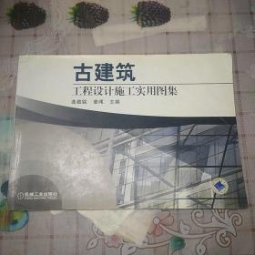 古建筑工程设计施工实用图集