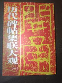 历代碑帖集联大观《一》      一版一印