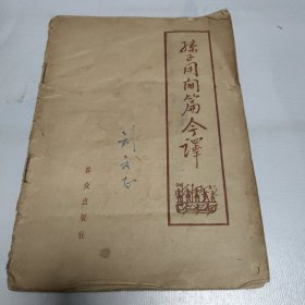 孙子《用间篇》今译