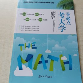 零起点考大学·数学