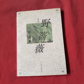 开明文库·第二辑：野蔷薇