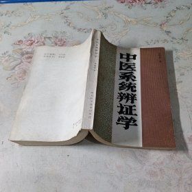 中医系统辨证学
