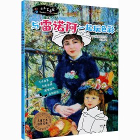 小小艺术家 与雷诺阿一起玩色彩