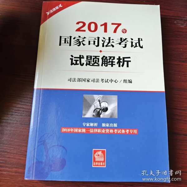 2018年国家统一法律职业资格考试备考专用：2017年国家司法考试试题解析