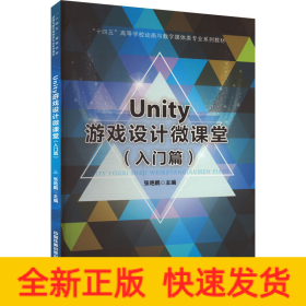 Unity游戏设计微课堂(入门篇)