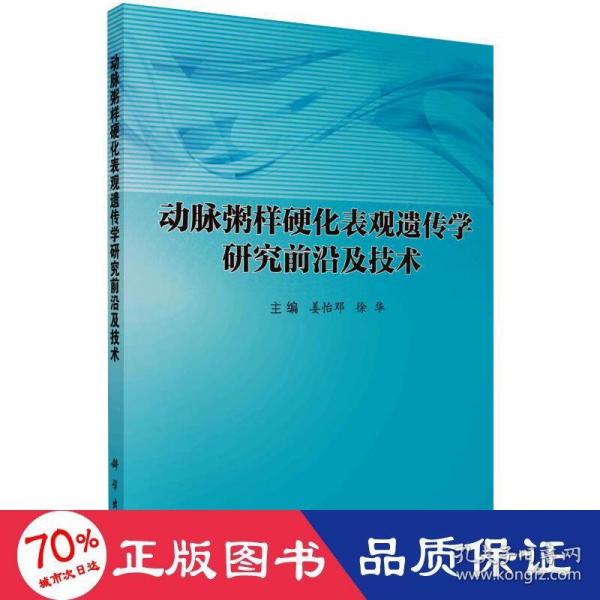 动脉粥样硬化表观遗传学研究前沿及技术