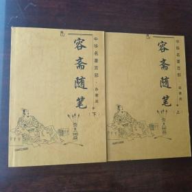 容斋随笔（全2册，中华名著百部·文论类）