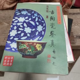 古陶瓷鉴真