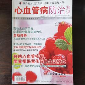 心血管防治知识 2008年第2期