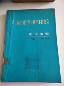 第二届全国针灸针麻学术讨论会 论文摘要