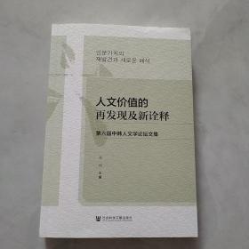 人文价值的再发现及新诠释：第六届中韩人文学论坛文集