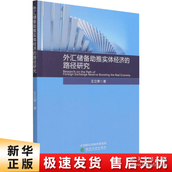 外汇储备助推实体经济的路径研究