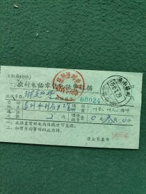 1965年（湖南慈利）〔农村电话零售电话费收据〕4个邮戳〔不同〕合售