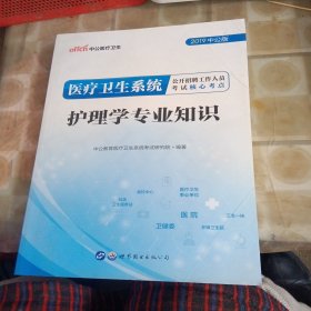 中公2019医疗卫生系统公开招聘工作人员考试核心考点 护理学专业知识