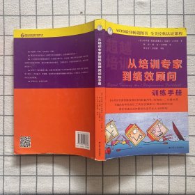 从培训专家到绩效顾问 训练手册