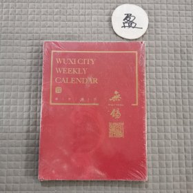 无锡2024城市周历
