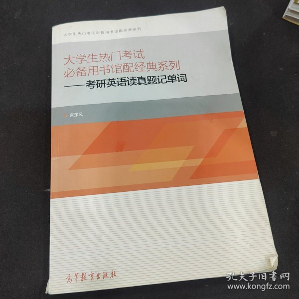 大学生热门考试必备用书馆配经典系列：考研英语读真题记单词