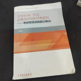 大学生热门考试必备用书馆配经典系列：考研英语读真题记单词