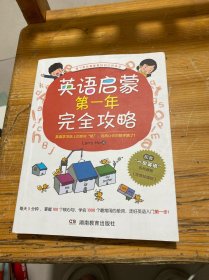 英语启蒙第一年完全攻略