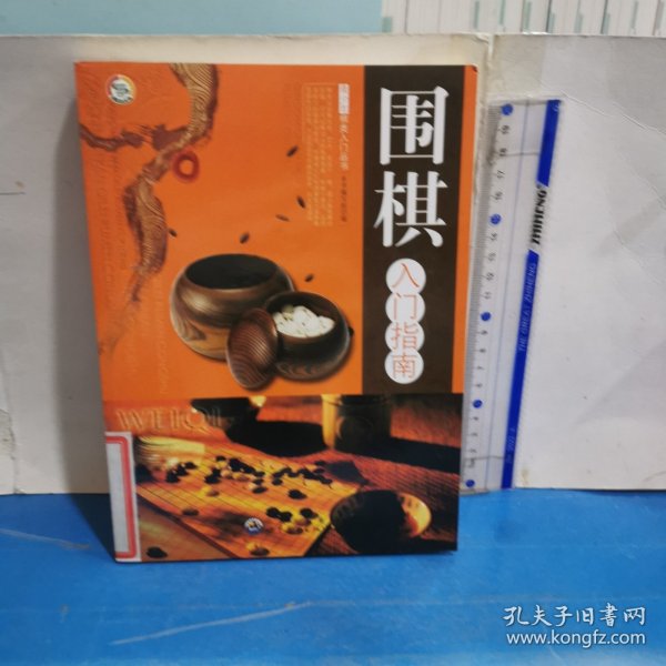 围棋入门指南