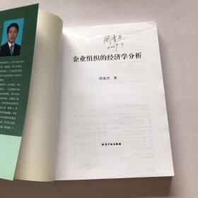 企业组织的经济学分析