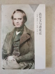 达尔文与进化论(百科通识文库)