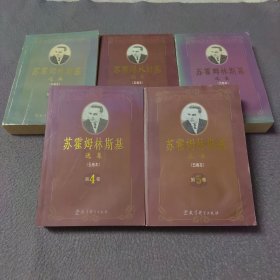 苏霍姆林斯基选集（第1-5卷）